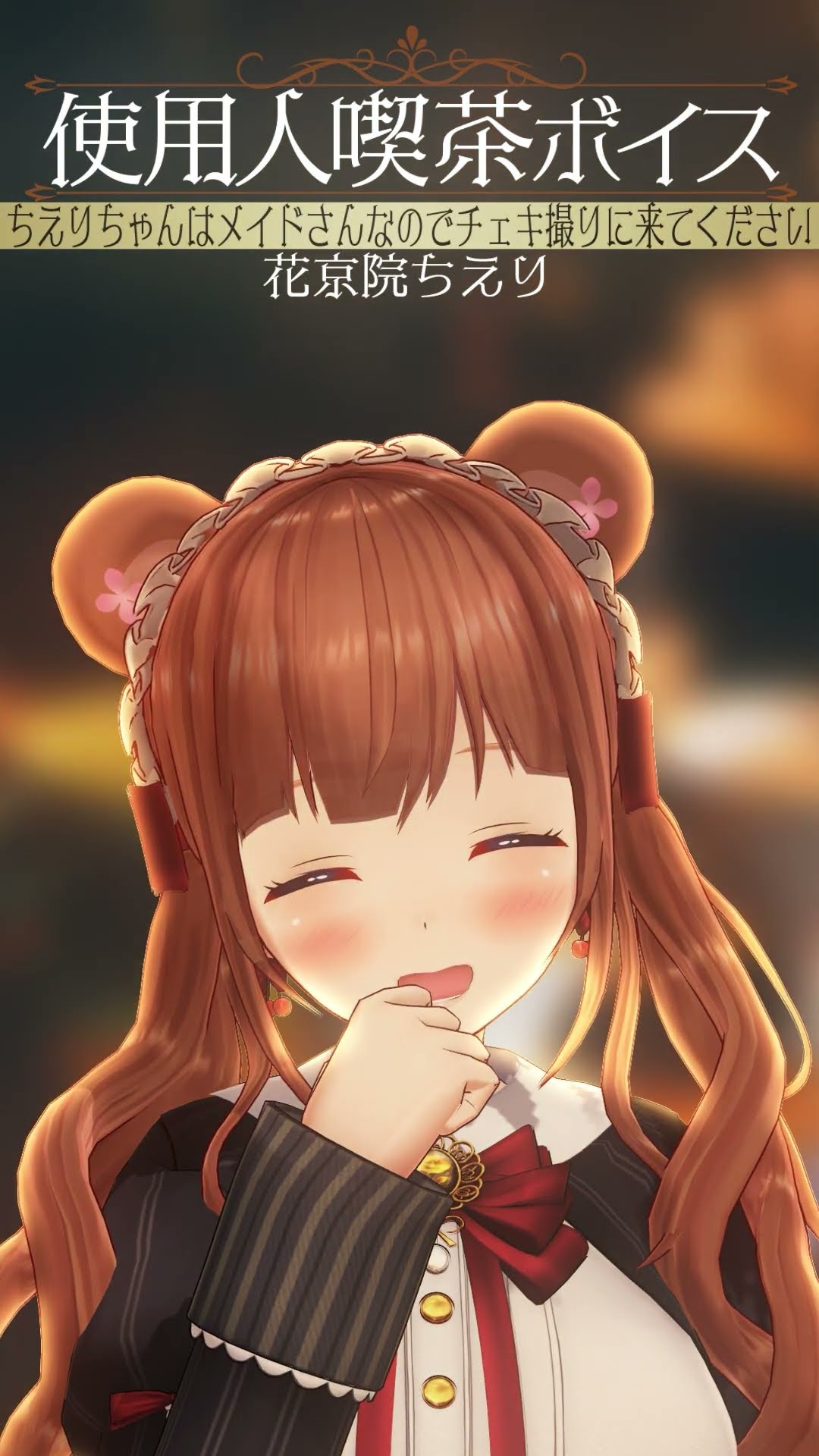 【試聴】「使用人喫茶ボイス」 #花京院ちえり #どっとライブ #shorts #vtuber #シチュエーションボイス